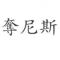 奪尼斯