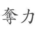 奪力