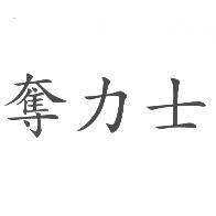 奪力士