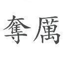 奪厲