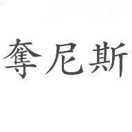 奪尼斯