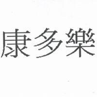 康多樂