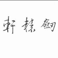 軒轅劍