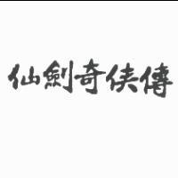 仙劍奇俠傳
