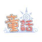 童話及圖