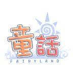 童話及圖 FAIRYLAND