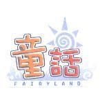 童話及圖 FAIRYLAND