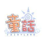 童話及圖 FAIRYLAND