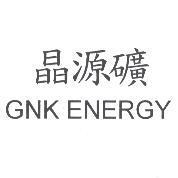 晶源礦 GNK ENERGY
