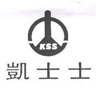 凱士士 KSS 及圖