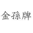 金孫牌