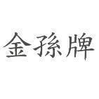 金孫牌