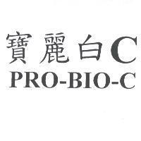 寶麗白 C PRO-BIO-C