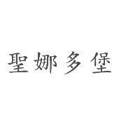 聖娜多堡