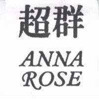 超群 ANNA ROSE