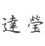 達瑩