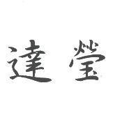 達瑩