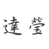 達瑩
