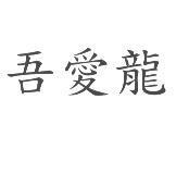 吾愛龍