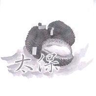 太保 及圖