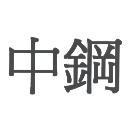中鋼