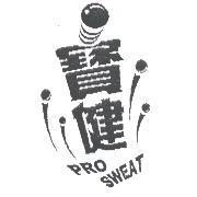 寶健 PRO SWEAT 及圖