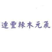 連豐辣木元氣
