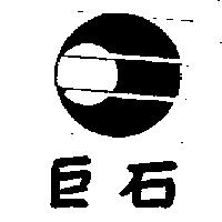 巨石及圖