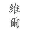 維爾