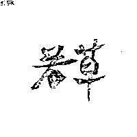 若草