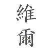 維爾