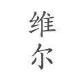 維爾