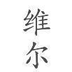 維爾