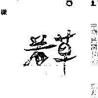若草