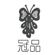 冠品及圖