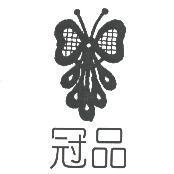 冠品及圖