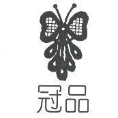 冠品及圖