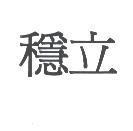 穩立