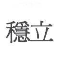 穩立
