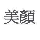 美顏