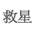 救星