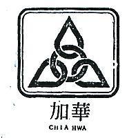 加華及圖 CHIA HWA 