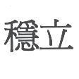 穩立
