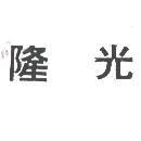 隆光