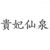 貴妃仙泉