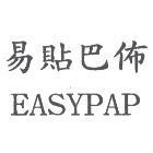 易貼巴佈 EASYPAP