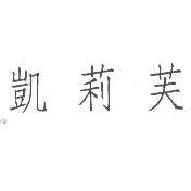 凱莉芙