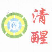 清醒及科圖