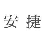 安捷