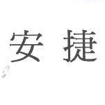 安捷
